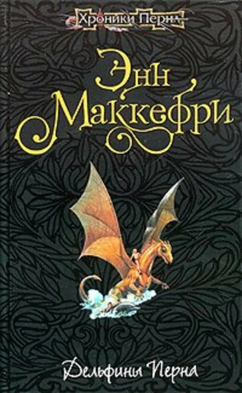 Книги перна. Дельфины Перна Энн Маккефри книга. Драконы Перна Энн Маккефри. Хроники Перна Энн Маккефри. Энн Маккефри хроники Перна иллюстрации.