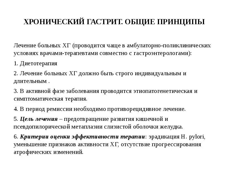 Уход при хроническом гастрите. Принципы лечения хронического гастрита. Основные принципы лечения гастрита. Принципы медикаментозной терапии при хроническом гастрите. Гастрит терапия лекция.