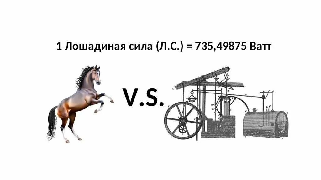 Мощность 1 Лошадиная сила сколько ватт. Мощность 1 лошадиной силы в ваттах.