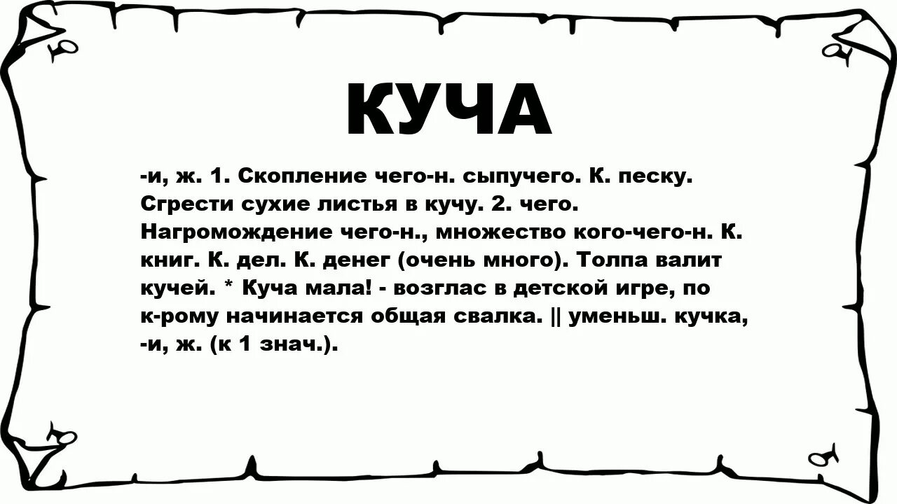 Куча слов. Куча значение слова. Ворох это значение слова. Что значит слово Акуча. Что значит слово денег