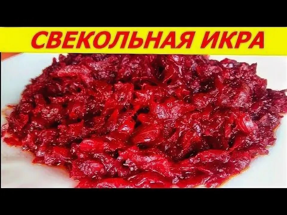 Икра из свеклы на зиму кухня наизнанку. Икра свекольная в детском саду. свекольная икра из вареной свеклы. икра из свеклы жареная. салат икра свекольная».