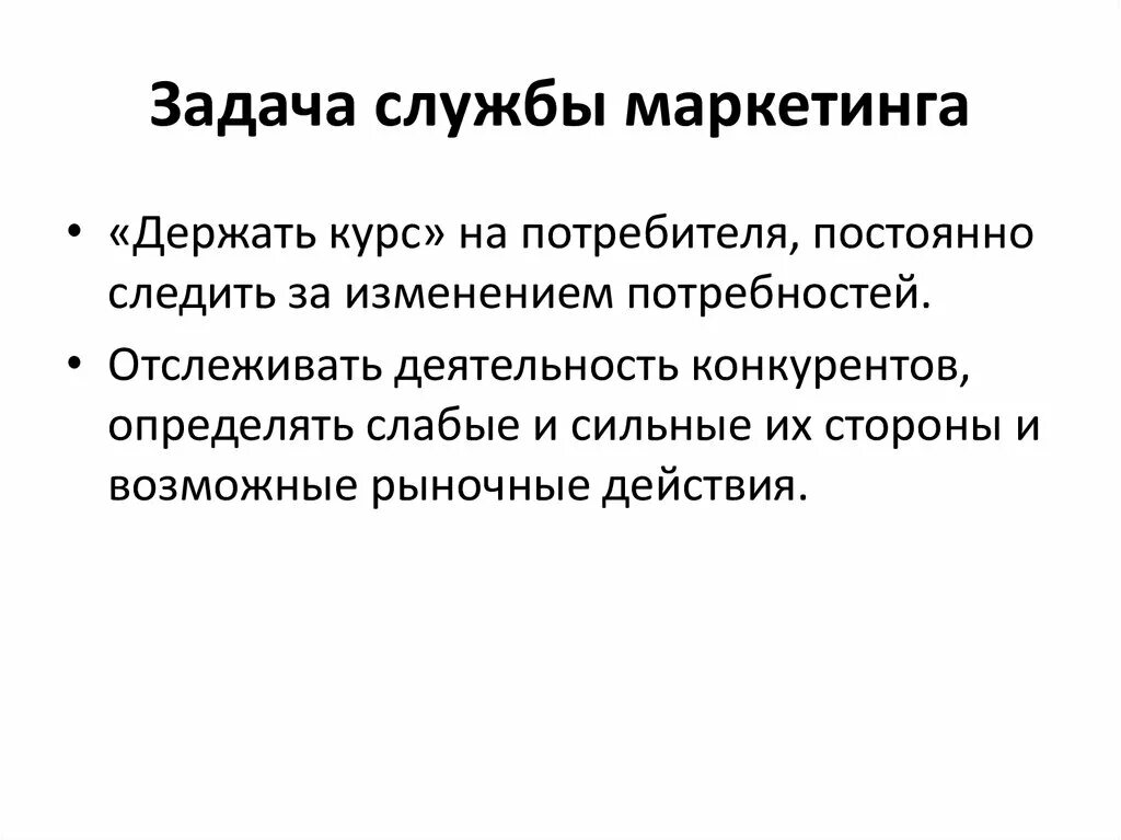 Маркетинговая служба принципы. Задачи службы маркетинга. Задачи маркетингового отдела. Функции маркетинговой службы. Функции и задачи службы маркетинга.