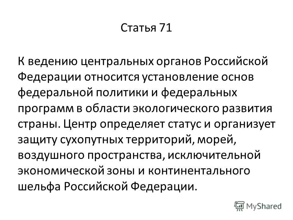 Стать 71. Стать 71. Ст 71 конституции рф. Правовые основы стандартизации. Стать 71.