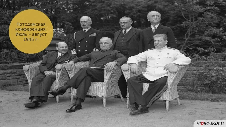 Потсдамская конференция союзников. Потсдамская конференция 1945 г.. Потсдамская конференция большой тройки. Сталин на Потсдамской конференции. Решения Потсдамской конференции 1945 г.