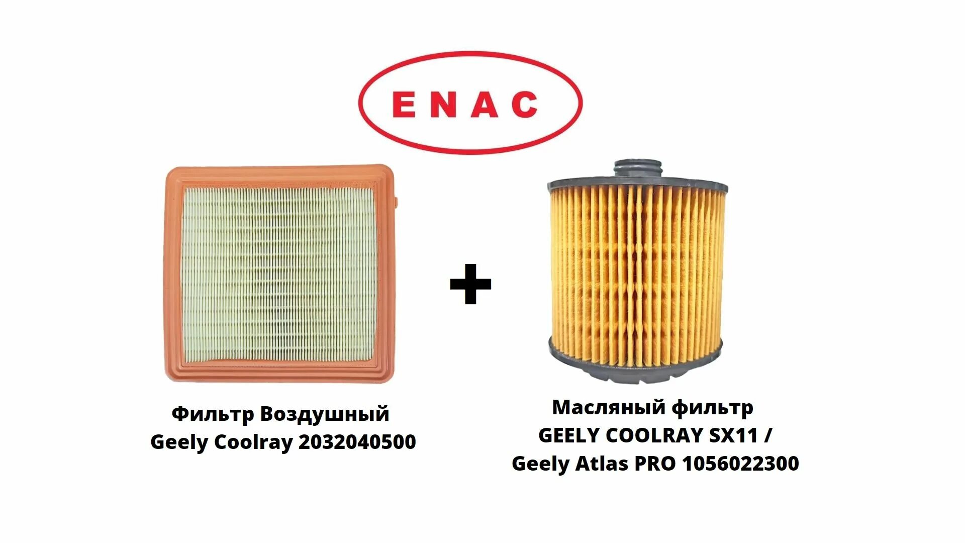 Фильтр воздушный Geely Coolray 2032040500. 1056024400 Фильтр масляный. Geely 1056022300. 2032040500 Geely фильтр воздушный sx11.