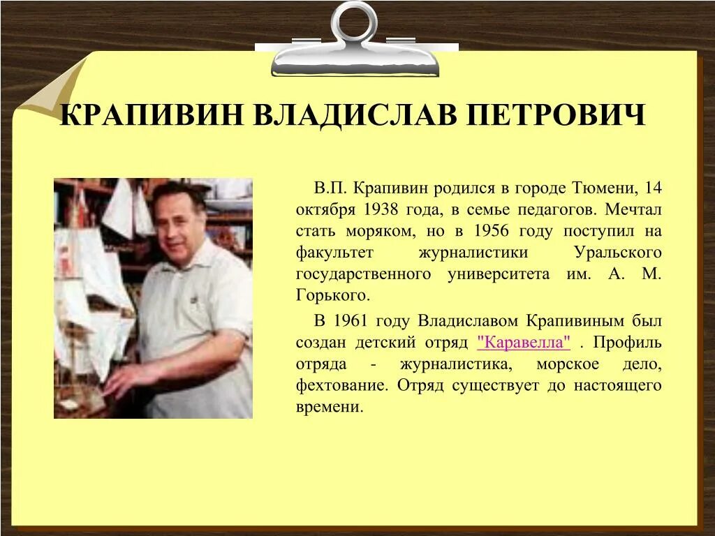 Сообщение о в п Крапивин. Жизнь и творчество в.п.Крапивина. Учителя ставшие писателями