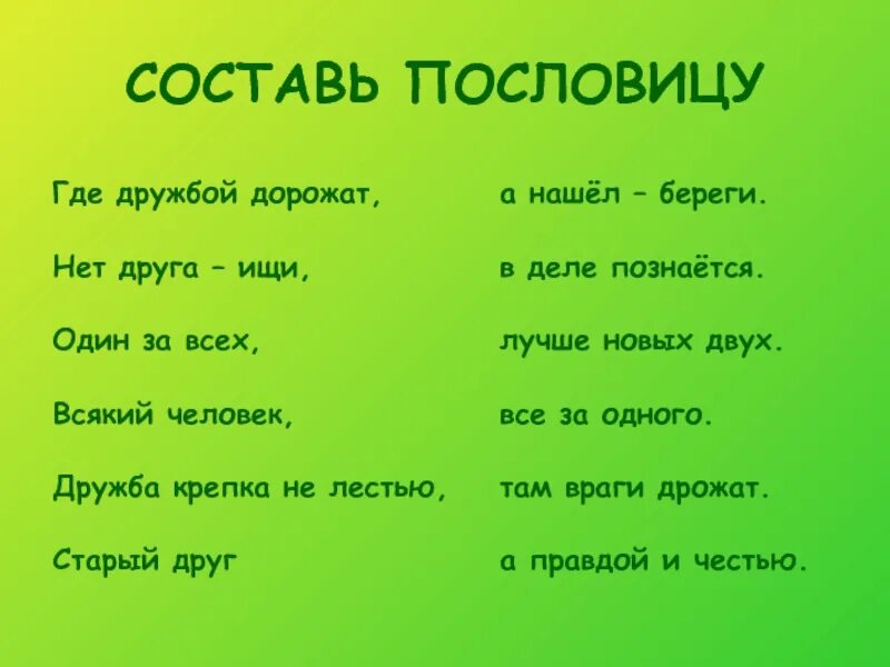 Составить пословицу. Составь поговорку. Составьте пословицы. Пословица всякий человек.