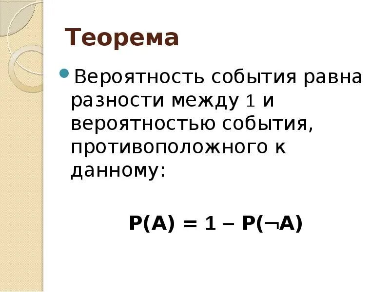 Вероятность событий сообщение. Основные теоремы вероятности. Теоремы о вероятностях событий. Теоремы теории вероятностей. Теоремы по теории вероятности.