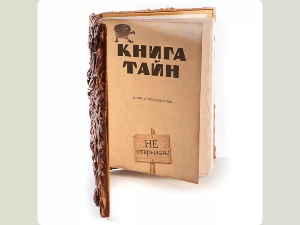 Книга тайн. Блокнот "книга тайн". Блокнот книга секретов. Trimensions блокнот. Книга тайн 1 4