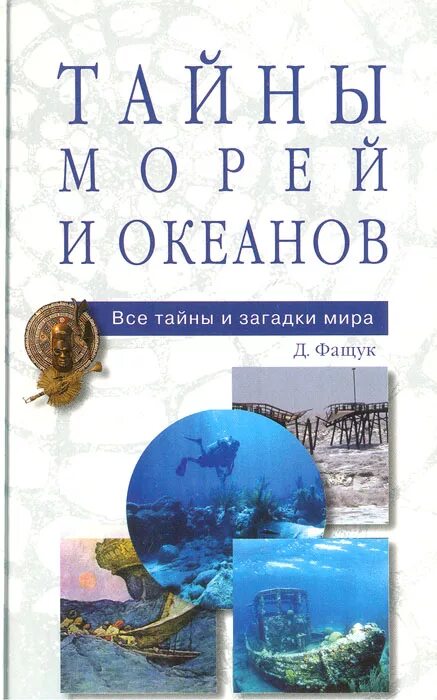 Тайны морей и океанов книга. Загадки и тайны океанов. Тайны и загадки океанов и морей. Морские тайны и загадки.