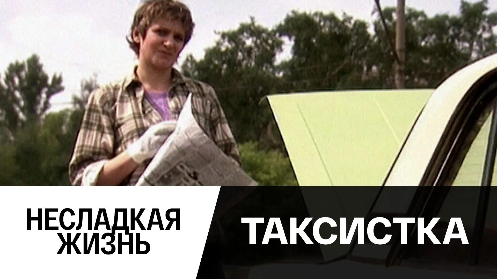 Таксистка 4. Таксистка 2003.