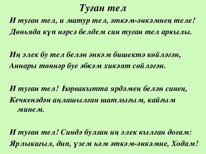 Слова песни на татарском языке. Г.Тукай туган тел. Габдулла Тукай туган тел стих. Стих Габдуллы Тукая туган Тель. Стих Тукая туган тел на татарском языке.