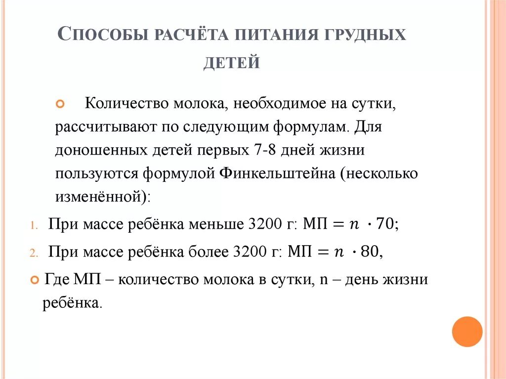 Рассчитать питание ребенку. Рассчитать суточный и разовый объем питания новорожденного. Рассчитать разовый объем питания ребенку грудного возраста. Формула для расчета объема кормления новорожденного. Рассчитать суточный объем питания для ребенка.