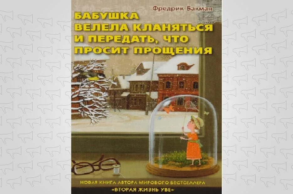 Книга бабушка велела кланяться и просила