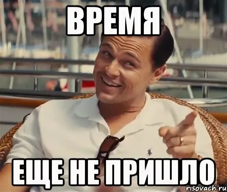 Еще не время