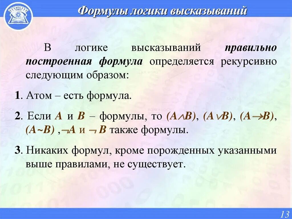 Построить фразу правильно. Формулы логики высказываний. Логика высказываний. Понятие формулы логики высказываний. Записать в виде логической формулы высказывания.