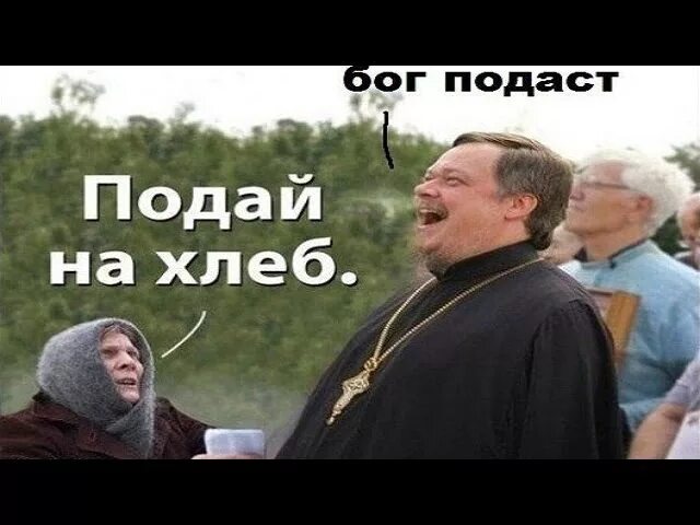 Подайте на Хлебушек. Подай на хлеб Бог подаст. Поп ворует.