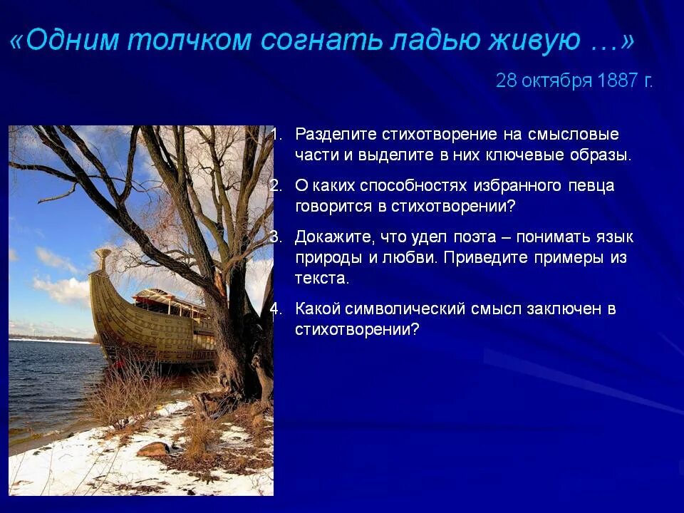 О чем говорится в стихе. Стихотворение одним толчком согнать ладью живую. Стих одним толчком. Одним толчком согнать ладью живую Фет. Стих Фета одним толчком согнать.