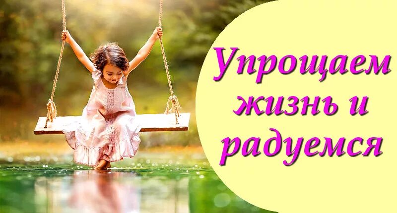 Упрощение жизни. Человек мечтает. Позитивные перемены. Упрощенная жизнь. Упрощенная жизнь.