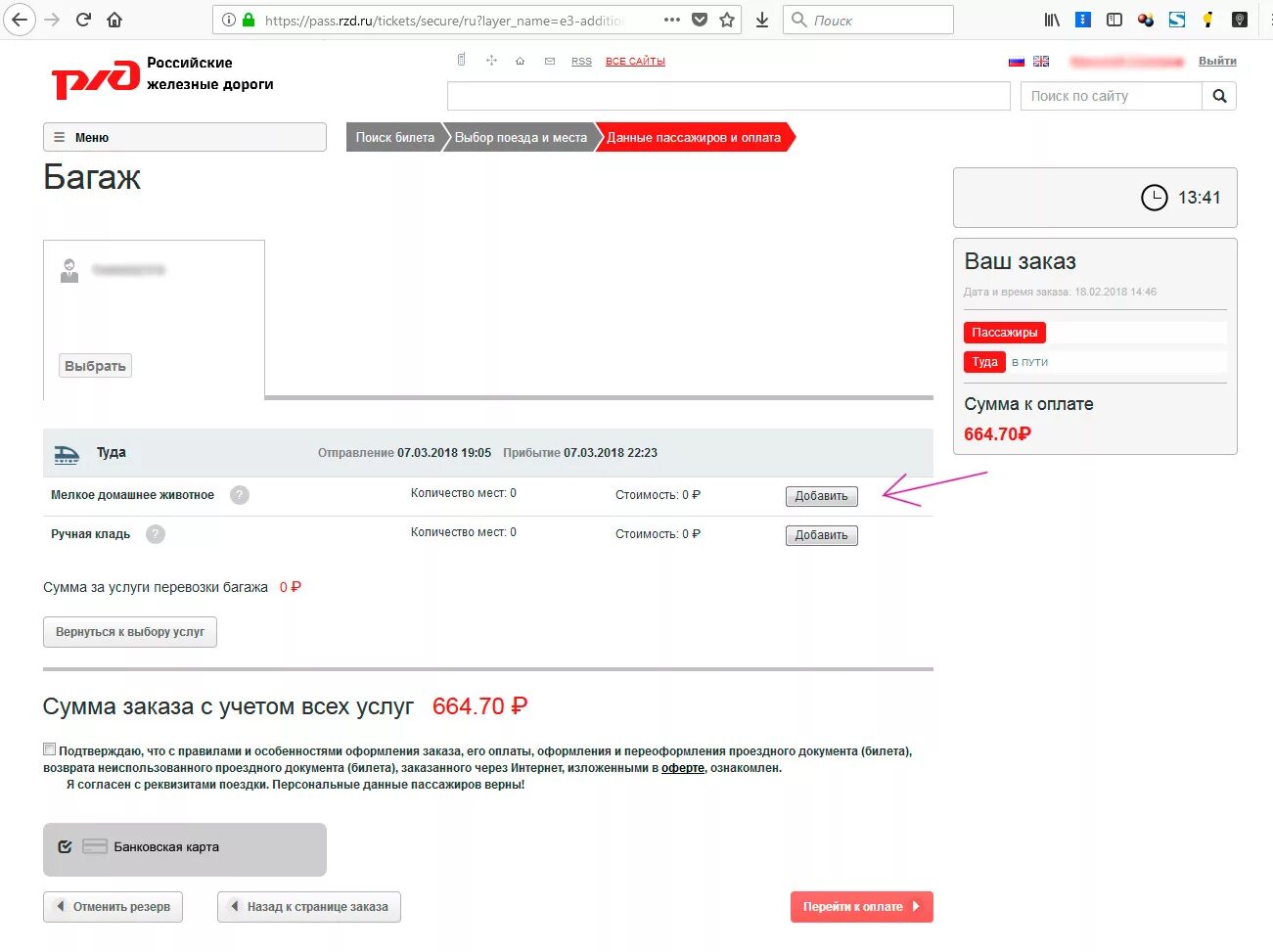 Что с сайтом ржд невозможно купить билет. РЖД как оформить билет на животное. Как оформить билет на животное на сайте РЖД. Добавить в билет РЖД багаж. Оформление билета на животное РЖД.