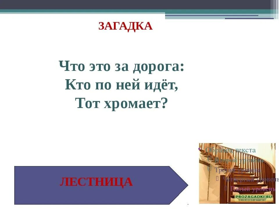 Стихотворение ступеньки. Загадка про лестницу. Загадки для детей про лесесницу. Загадка про лестницу для детей. Загадки про лесенку для детей.