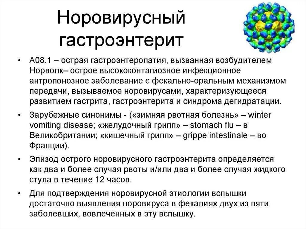 Генотипы норовируса. Острый гастроэнтерит симптомы. Норовирусная инфекция у детей. Гастроэнтерит это кишечная инфекция. Норовирусная инфекция этиология.