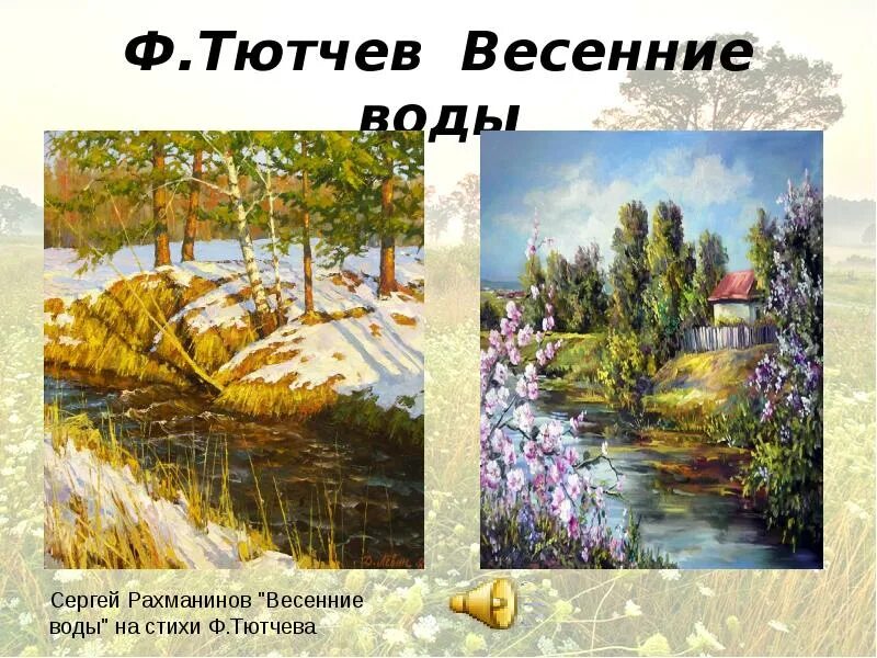 Урок зима недаром злится. Ф.Тютчева «весенние воды». Тютчев Тютчев весенние воды. “Весенние воды” ф. Тютчева Карины. Стихи весенние воды ф.и Тютчева.