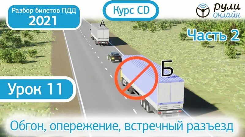 Обгон опережение встречный разъезд. Опережение ПДД. Встречный разъезд ПДД. Разбор билетов ПДД 2022. Афиша на опережение ответ