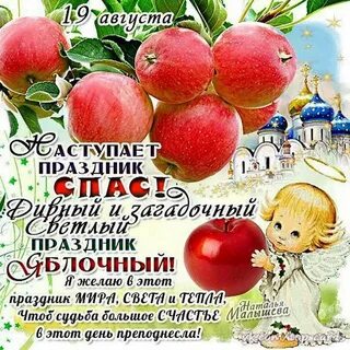 Открытки к яблочному спасу