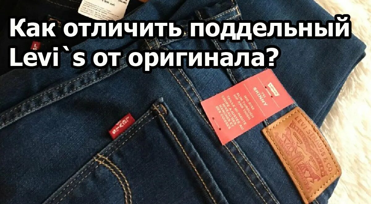 Как отличить levis