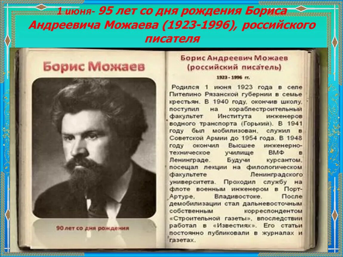 Сколько лет было борису. Бориса Андреевича Можаева - русского писателя.