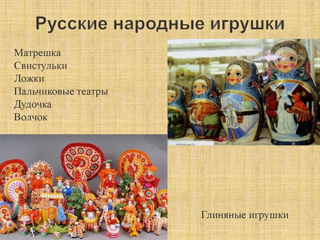 Народная игрушка русского народа. Русские национальные игрушки. Народные игрушки для детей. Русские народные игрушки для детей. Традиционная русская игрушка.