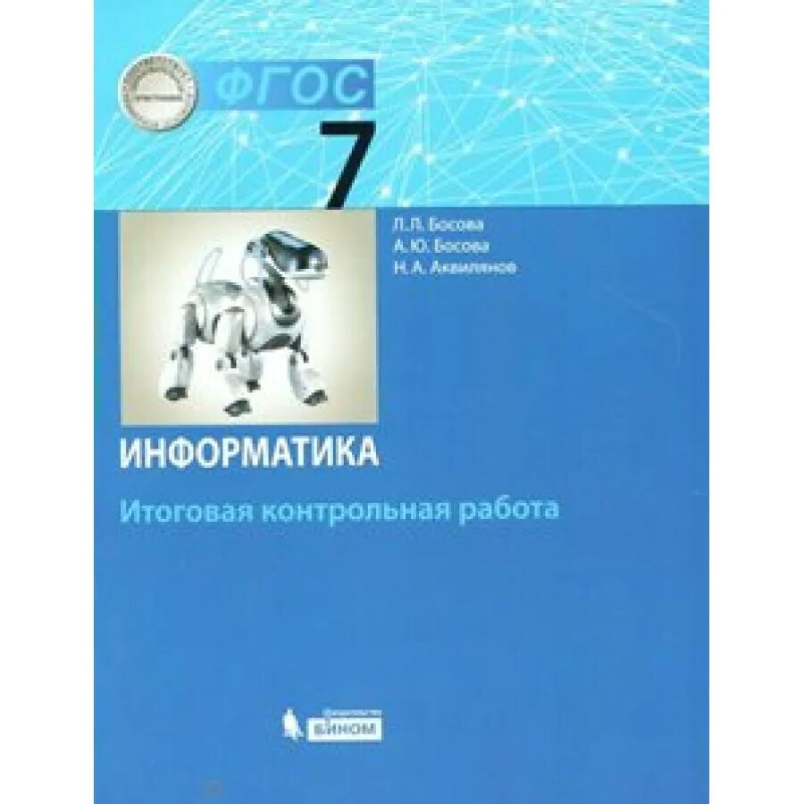 Итоговая работа 8 класс босова. Босова. Информатика босова. ФГОС Информатика. Учебник по информатике.