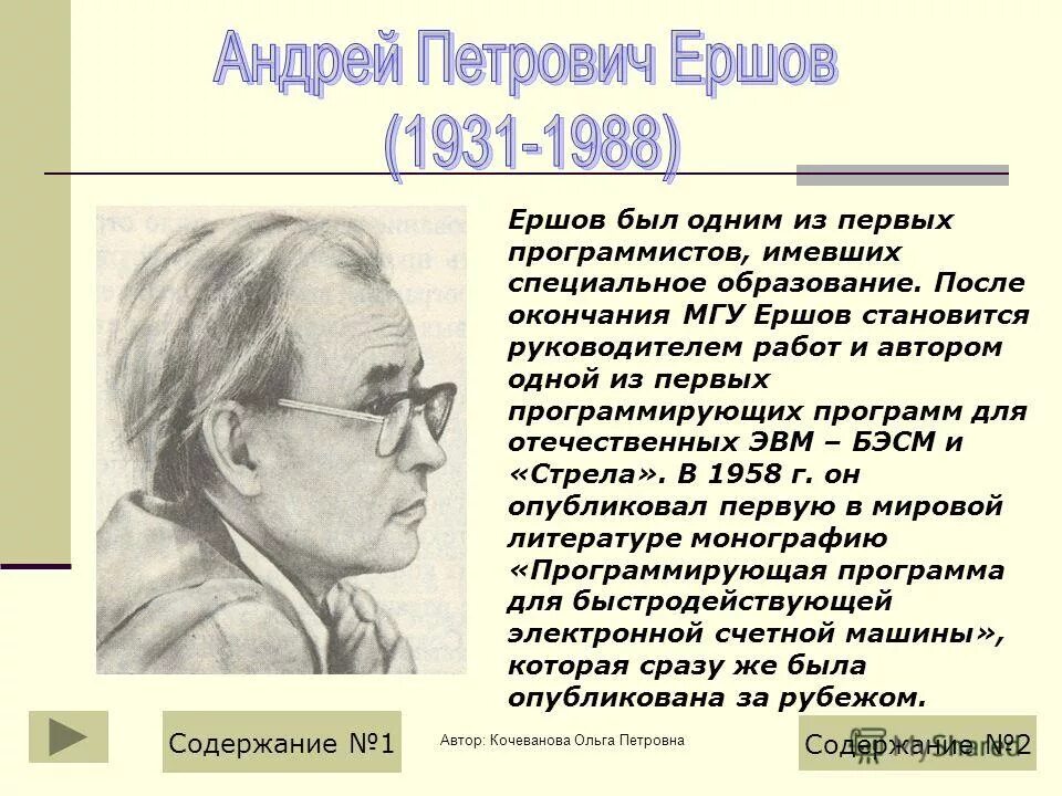 Автор 1. Ершов Андрей Петрович и его достижения. Андрей Ершов МГУ. Программирующая программа для БЭСМ Ершов. Ершова Ольга Петровна.