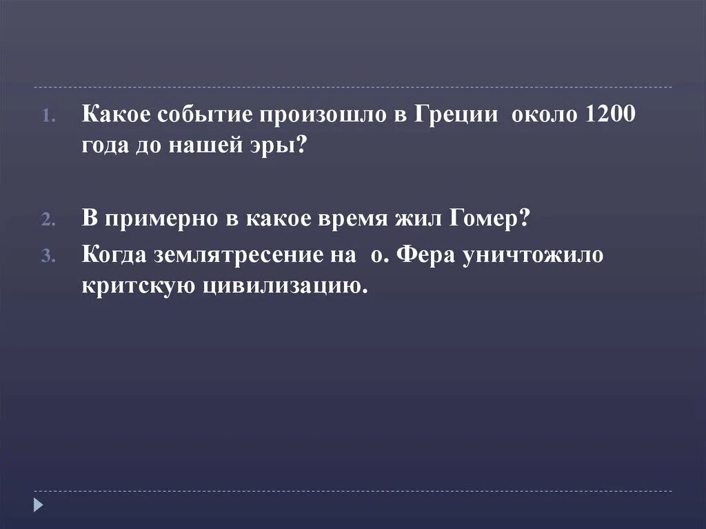 Какое событие было в греции. Событие в Греции в 1200 году до нашей эры. Какие события произошли около 1200 лет до н э. Какие события произошли в Греции. Какое событие было в 1200 году до нашей эры.