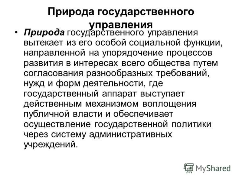 сущность государственного управления. природа государственным управлением. сущность гос управления. сущность государственного управления. сущность и содержание государственного управления.