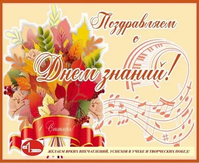 С днем знаний музыкальная школа
