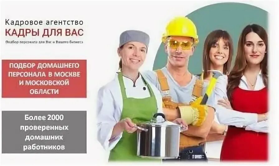 Кадровое агентство москва по подбору. Кадровое агентство москва по подбору. Агентство по подбору домашнего персонала. Кадровое агентство москва по подбору. Кадровое агентство москва по подбору.
