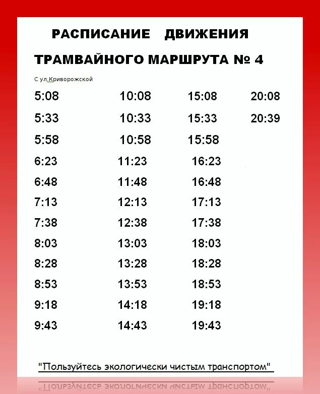 Расписание 20 маршрута трамвая. График движения трамваев. График маршрута трамваев. Расписание трамвая 4. Расписание движения трамваев.