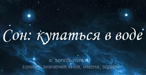 Толкование снов вода