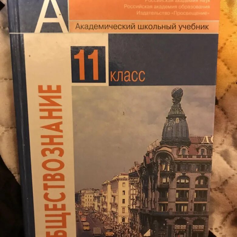 Боголюбов 11 2023. Обществознание 11 класс. Обществознание 11 класс Боголюбов. Обществознание 11 класс учебник. Обществознание 11 класс Боголюбов учебник.