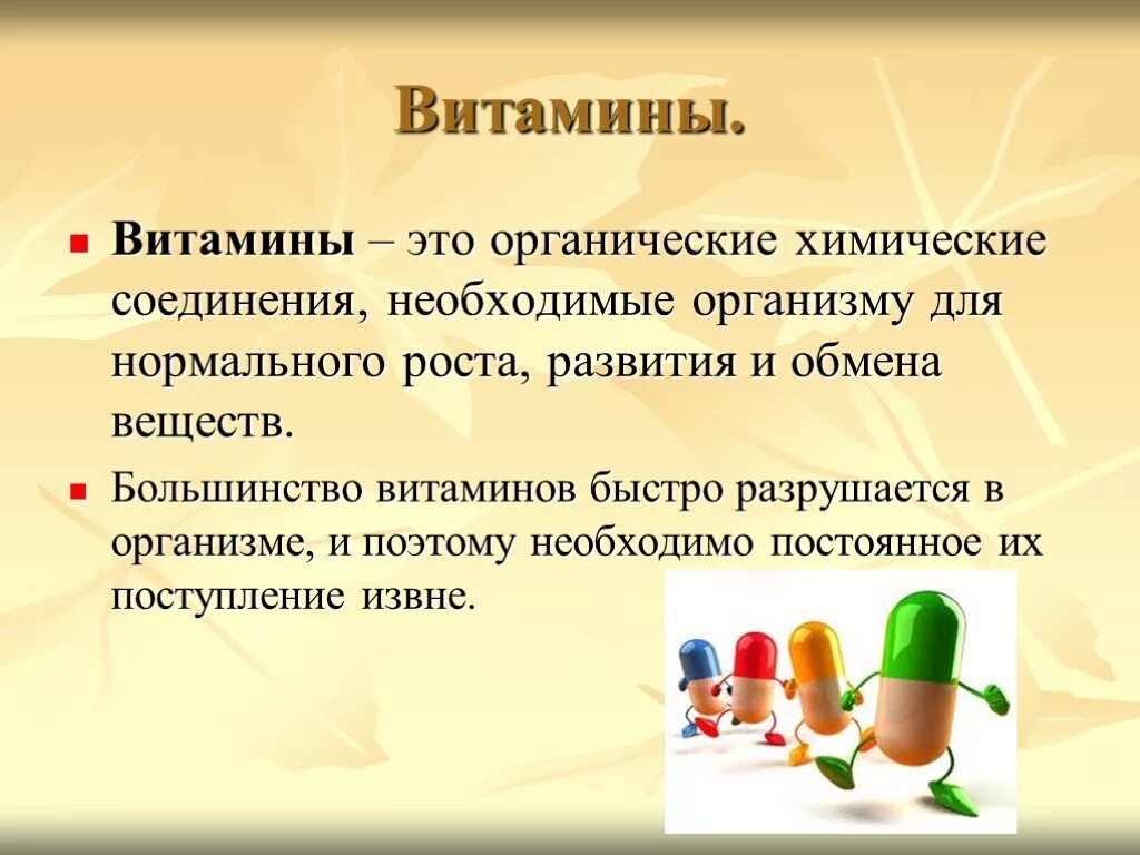 Что такое витамины простым языком. Стихи про витамины. Что такое витамины простым языком. Что такое витамины. Самые важные витамины для человека.