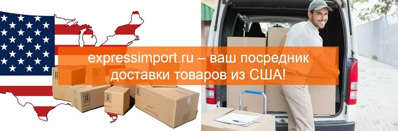 Сервисы доставки из сша. Отправка из сша в россию. Изишип. Доставка из сша в россию посредники. Товары из америки.