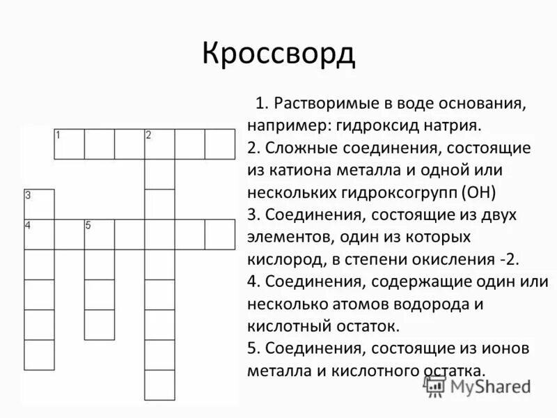 Кроссворд химия 8 класс с ответами