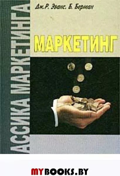 Эванс и Берман маркетинг. Дж. Эванс и б. Берман. Маркетинг Дж р Эванс. Дж. Р. Эванс, б. Берман определение маркетинга. Дж эванс