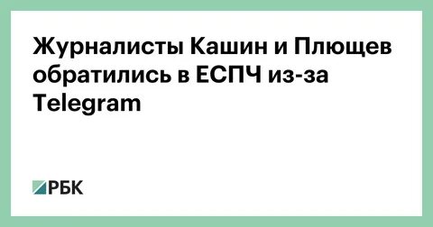 Плющев телеграмм