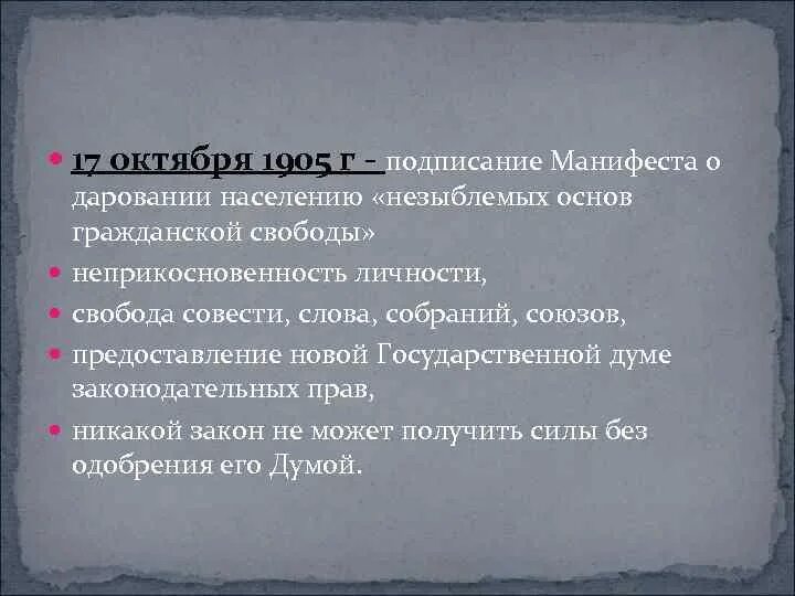 Даровать населению незыблемые. 17 Октября 1905 Манифест о даровании. Положения манифеста 17 октября 1905 года. Даровать населению незыблемые основы. Даровать населению незыблемые основы гражданской.