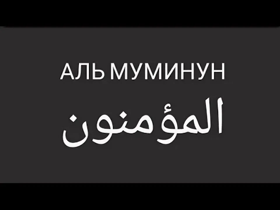 Сура Аль Муминун. Сура Аль Муминун транскрипция. Сура Муминун транскрипция. Сура аль муминун текст