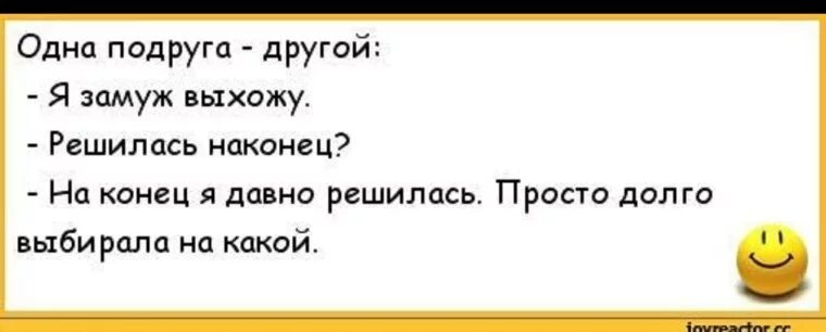 Почему не берут замуж. Анекдоты про подруг. Анекдоты про замужество. Анекдот на тему замуж. Выходит замуж за другого шутки.