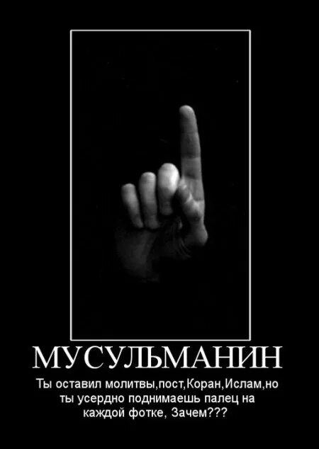 Поднятый палец вверх у мусульман. Палец поднятый вверх в Исламе. Поднятый вверх указательный палец у мусульман. Что значит поднятый вверх указательный палец у мусульман. Что означает в Исламе поднятый вверх указательный палец.